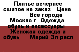 Платье вечернее сшитое на заказ › Цена ­ 1 800 - Все города, Москва г. Одежда, обувь и аксессуары » Женская одежда и обувь   . Марий Эл респ.
